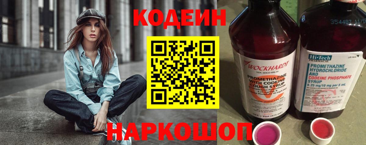 Кодеин Purple Drank  Вход с VPN  Арсеньев 